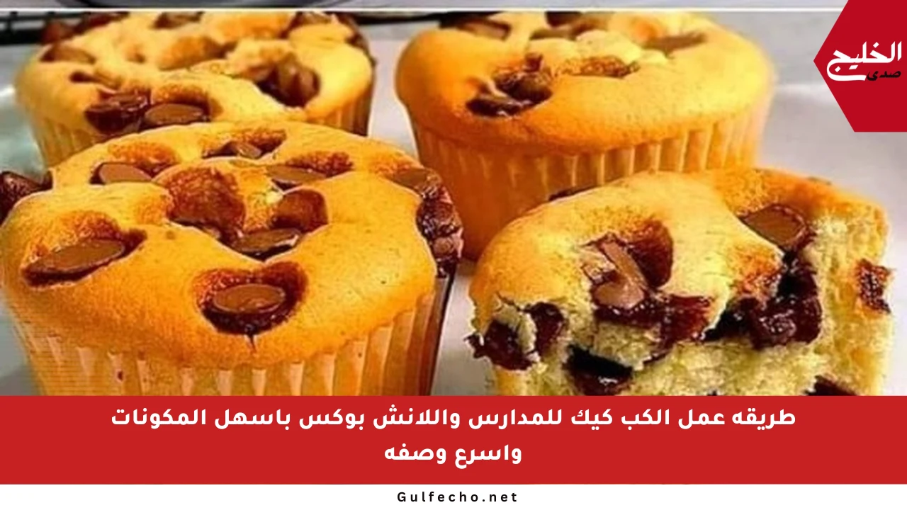 طريقة عمل الكب كيك للمدارس واللانش بوكس بأسهل المكونات وأسرع وصفة